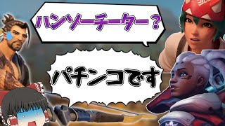 【OW2】ナーフ決定のハンゾー使ってたらチートを疑われました【ゆっくり実況/オーバーウォッチ2】