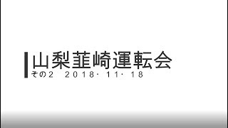 発動機運転会　山梨韮崎　その２　２０１８・１１・１８