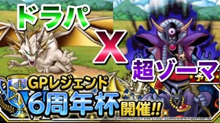 【DQMSL】6周年杯最終週　ドラパと超魔王ゾーマのハイブリッドパーテイで無双するGP【マスターズGP】