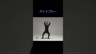 オトナブルー　原西ダンス