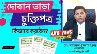 দোকান ভাড়া চুক্তিপত্র কিভাবে করবেন? Dokan Vara Deed.