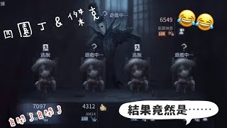 [合作 吐司]❤️傑克忍心殺掉4個小園丁嗎??敢殺我我讓你自閉!!!