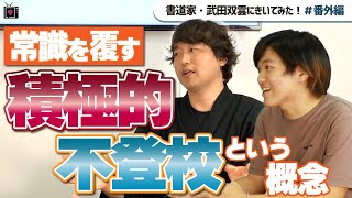 【武田双雲の息子登場】今を楽しむためのヒントを子ども師匠が伝授！