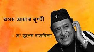 অসম আমাৰ  ৰূপহী (Axom Amar Rupohi) #bhupenhazarika #bhupenhazarikasong #assamesesongs #songs