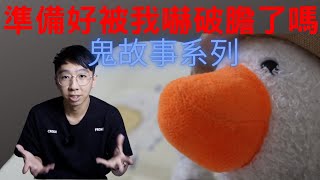 準備好被我嚇破膽了嗎？鬼故事系列(二)｜蘿蔔Ｄ