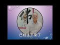 字幕版 劉芳村講師 性理心法 24 金剛經_第13 14分 王氏佛堂