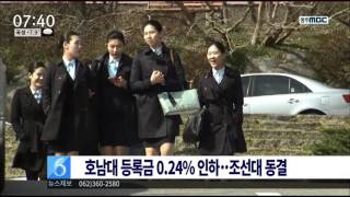 TV_20160119_MBC (뉴스투데이) 호남대 등록금 0.24% 인하...조선대 동결