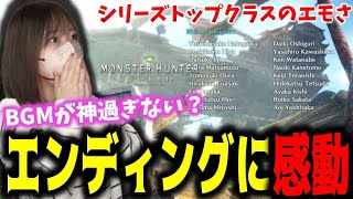 ついにラスボスを倒して神過ぎるエンディングに感動するあまみｗｗ【MHW】