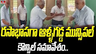 రసాభాసగా ఆళ్ళగడ్డ మున్సిపల్ కౌన్సిల్ సమావేశం |  Municipal Corporation Council Meeting | hmtv