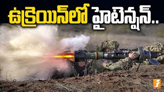 ఉక్రెయిన్ లో హై టెన్షన్ | High Tension in Ukraine | Russia Ukraine War | iNews