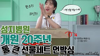 이런 선물은 처음이야! 성지병원 개원 20주년 통 큰 선물세트 언박싱!