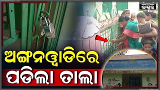 ଅଙ୍ଗନଓ୍ଵାଡି କେନ୍ଦ୍ରରେ ସହାୟିକା ପଦବୀ ଚୟନକୁ ନେଇ ଗାଁ ଲୋକ ଅସନ୍ତୋଷ, ଅଙ୍ଗନଓ୍ଵାଡିରେ ପଡିଲା ତାଲା