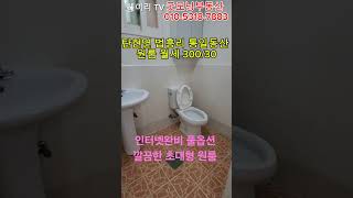 NO. 192K [파주 원룸] 파주 탄현면 법흥리 통일동산 신세계첼시아울렛 헤이리 원룸 월세 300/30만 인터넷완비 풀옵션 개방감 좋고 깔끔한 초대형 원룸#shorts