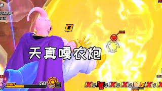 橙汁☆天真の炮【七龙珠破界斗士 龙的珠】第111期