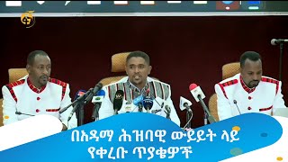 በአዳማ ሕዝባዊ ውይይት ላይ የቀረቡ ጥያቄዎች