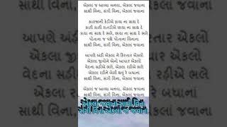 એકલા આવ્યા મનવા એકલા જવાના સાથી 🌷 લખાણ સાથે