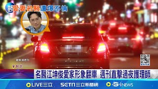 愛家形象翻車？週刊直擊名醫江坤俊過夜\