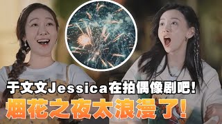 看哭了！又是被姐姐们浪漫到的一天！于文文Jessica看烟花震惊到尖叫！#제시카 #jessicajung