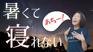 バドラー向け！熱帯夜に熟睡する4つのポイント（バドミントン）