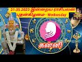 31.05.23 today rasi palan in tamil 31.05.2023 இன்றைய ராசி பலன் indraya rasi palan today horoscope