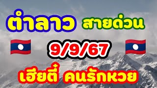 ตำลาว สายด่วน 9/9/67 เฮียตี๋ คนรักหวย มีชุดสายด่วนมาฝากคืนนี้มาพร้อมความปังลาวพัฒนา🇱🇦