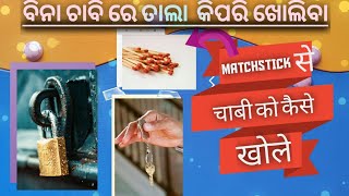 How to open a lock  without  key ! ବିନା ଚାବି ରେ ତାଲା  କିପରି ଖୋଲିବା #keylessentry #lockandkey #tala