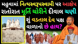 Controversy in Mahuva Swaminarayan Temple: સરધારવાળા નિત્યસ્વરૂપસ્વામી પર મૂર્તિ ચોરીનો આક્ષેપ