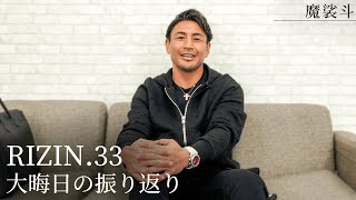 RIZIN大晦日！朝倉未来選手と皇治選手の試合を振り返りました。