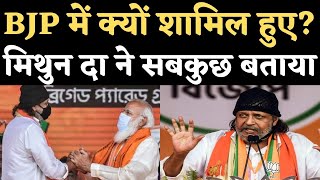 West Bengal Election: BJP में क्यों शामिल हुए? Mithun Chakraborty ने सबकुछ बताया | PM Modi | NBT