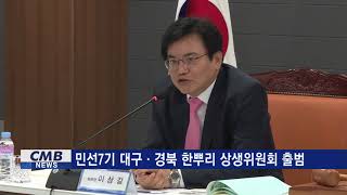 [대구뉴스] 민선7기 대구 경북 한뿌리 상생위원회 출범