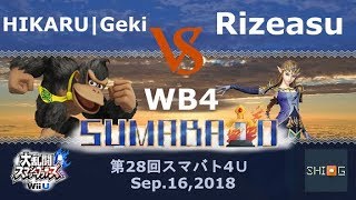 第28回スマバト4U WB4: HIKARU|Geki VS Rizeasu / SUMABATO 28-スマブラWiiU大会