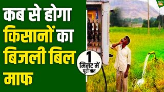 UP: Farmers को Tubewell पर Electricity Bill में कब से मिलेगी छूट, जानें Yogi govt की पूरी योजना