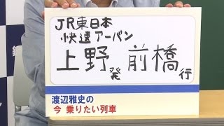 渡辺雅史の今乗りたい列車【鉄道ニュース546】