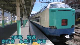 485系3000番台　走行音　糸魚川→新潟　【快速8621M　新潟行き】【Sound only】