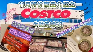 Costco本周特价商品介绍｜11/1-11/7/2021｜雅顿粉胶又破天荒打折啦｜最适合做咖喱鸡的黄油鸡酱打折｜本周打折的牛肉高大上｜儿童雪地靴清仓价太划算