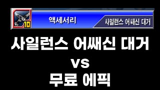 겟앰프드 사일런스 어쌔신 대거 vs 무료 에픽