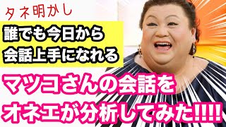 誰でも今日から会話上手になれる！マツコの知らない世界の会話をオネエが深掘りしてみた！タネ明かし！