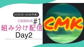 CMK第1回6v6杯 　day2組み分け配信