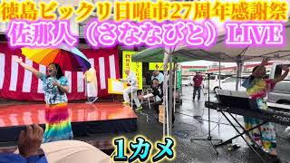 【徳島ビックリ日曜市27周年感謝祭】佐那人（さななびと）ライブ♪🎼🎶〜1カメ〜🎶🎼