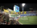 【電撃復帰記念】福岡ソフトバンクホークス デスパイネ despaigne 応援歌 2017.11.2（横浜戦 日本シリーズ）