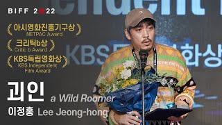 BIFF2022 아시아영화진흥기구상, KBS독립영화상, 크리틱b상 - '괴인' 수상소감 | Award Winner - a Wild Roomer