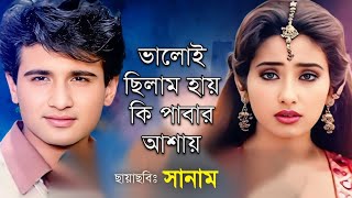 Bhaloi Chilam Hay Ki Pabar  । ভালোই ছিলাম হায় কি । Alka Yagnik & Kumar Sanu । Sanam Movie Song
