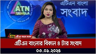 এটিএন বাংলার দুপুর ২ টার সংবাদ