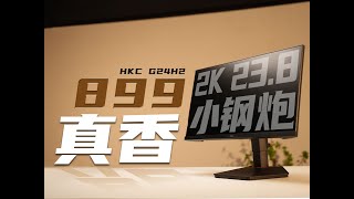 不愧是全场最香的2K小尺寸电竞屏！HKC G24H2 2K 23.8 180Hz评测