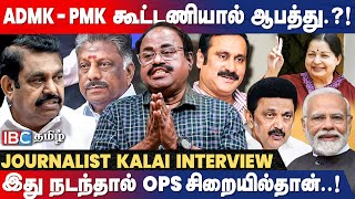 ஏறி அடிக்க தயாரான EPS.. நெருக்கடியில் DMK..! - Journalist Kalai | IBC Tamil | ADMK | MK Stalin | BJP