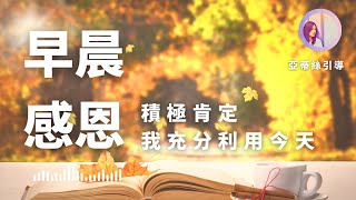 早晨感恩冥想，我選擇充分利用今天｜感恩+肯定詞｜亞蒂絲引導冥想(早上起床、晨間清晨)