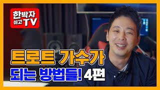 트로트가수 가 목표라면 꼭 봐야할 트로트가수되는법 영상 ｜ 스타트롯