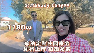 尔湾天花板社区shady Canyon 即将上市的2万尺庄园长什么样？带你探房感受一下在尔湾1180万美金的山景豪宅！拍摄花絮工作Vlog