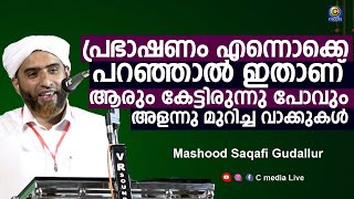 ആരും കേട്ടിരുന്നു പോവുന്ന പ്രഭാഷണം | Mashood Saqafi Gudallur Malayalam Speech | C media Live