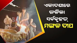 ପବିତ୍ର ପଙ୍କୋଦ୍ଧାର ଏକାଦଶୀରେ ଜଳିଲା ସର୍ବବୃହତ୍ ମଙ୍ଗଳ ଦୀପ I